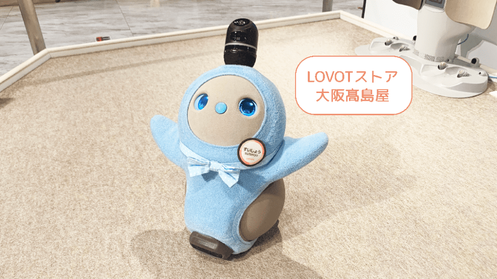 ◇ LOVOTストア 大阪高島屋 ◇🚉大阪店までの道のり案内🏬